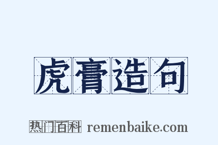 虎膏造句是什么意思的图片